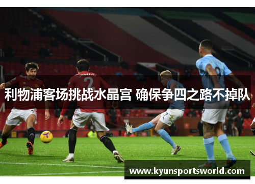 利物浦客场挑战水晶宫 确保争四之路不掉队