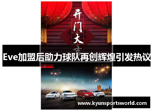 Eve加盟后助力球队再创辉煌引发热议