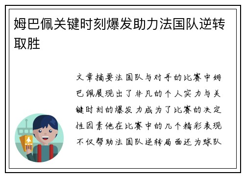 姆巴佩关键时刻爆发助力法国队逆转取胜
