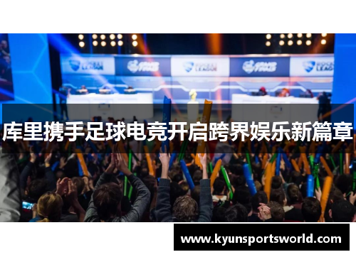 库里携手足球电竞开启跨界娱乐新篇章