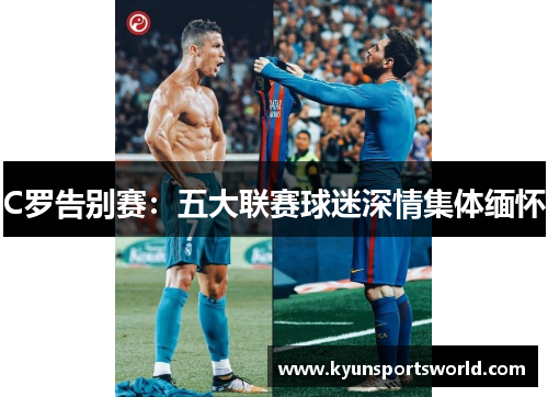 C罗告别赛：五大联赛球迷深情集体缅怀