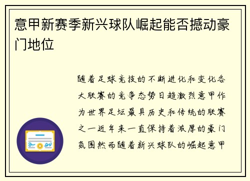 意甲新赛季新兴球队崛起能否撼动豪门地位