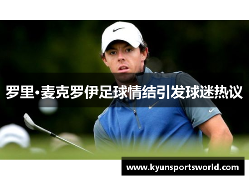 罗里·麦克罗伊足球情结引发球迷热议