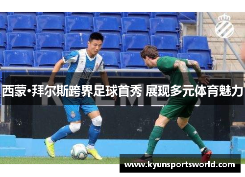 西蒙·拜尔斯跨界足球首秀 展现多元体育魅力