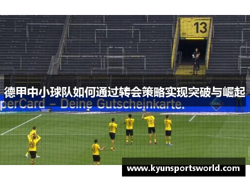 德甲中小球队如何通过转会策略实现突破与崛起