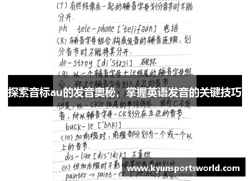 探索音标au的发音奥秘，掌握英语发音的关键技巧